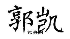 翁闓運郭凱楷書個性簽名怎么寫