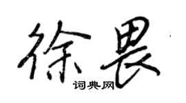 王正良徐畏行書個性簽名怎么寫