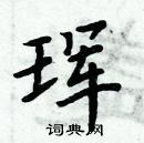 周炳元寫的硬筆楷書琿