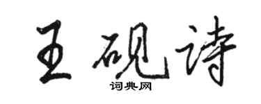 駱恆光王硯詩行書個性簽名怎么寫