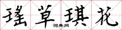 周炳元瑤草琪花楷書怎么寫