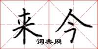 荊霄鵬來今楷書怎么寫