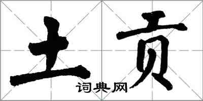 翁闓運土貢楷書怎么寫