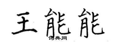 何伯昌王能能楷書個性簽名怎么寫