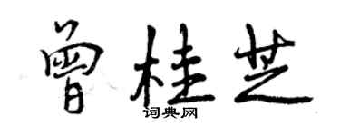 曾慶福曾桂芝行書個性簽名怎么寫