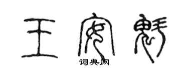 陳聲遠王安魁篆書個性簽名怎么寫