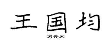 袁強王國均楷書個性簽名怎么寫