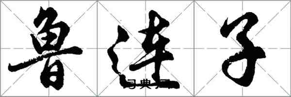 胡問遂魯連子行書怎么寫