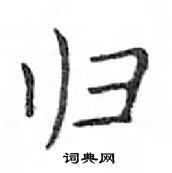 鄧散木寫的硬筆楷書歸