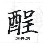 駱恆光寫的硬筆楷書酲