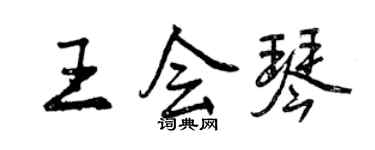 曾慶福王會琴行書個性簽名怎么寫