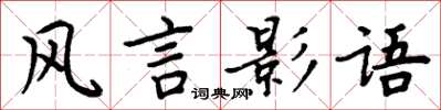 周炳元風言影語楷書怎么寫