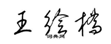 梁錦英王繪橋草書個性簽名怎么寫