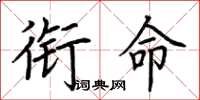 荊霄鵬銜命楷書怎么寫