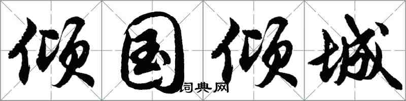 胡問遂傾國傾城行書怎么寫