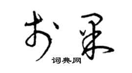 曾慶福於果草書個性簽名怎么寫