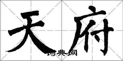 翁闓運天府楷書怎么寫