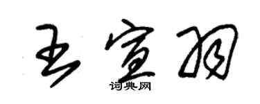 朱錫榮王宣羽草書個性簽名怎么寫