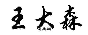 胡問遂王大森行書個性簽名怎么寫