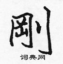 張標寫的硬筆楷書剛