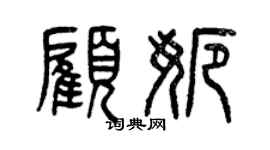 曾慶福顧娜篆書個性簽名怎么寫