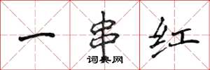 侯登峰一串紅楷書怎么寫
