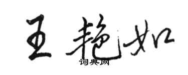 駱恆光王艷如行書個性簽名怎么寫