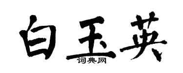 翁闓運白玉英楷書個性簽名怎么寫