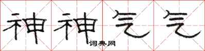 駱恆光神神氣氣隸書怎么寫