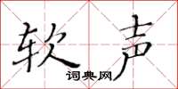 黃華生軟聲楷書怎么寫