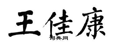 翁闓運王佳康楷書個性簽名怎么寫
