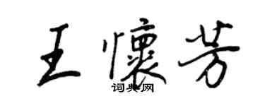 王正良王懷芳行書個性簽名怎么寫