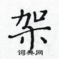 黃華生寫的硬筆楷書架