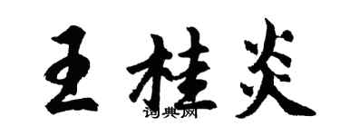 胡問遂王桂炎行書個性簽名怎么寫