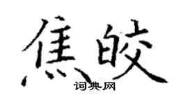 丁謙焦皎楷書個性簽名怎么寫