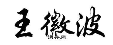 胡問遂王徽波行書個性簽名怎么寫