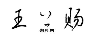 梁錦英王上賜草書個性簽名怎么寫