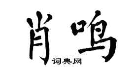 翁闓運肖鳴楷書個性簽名怎么寫