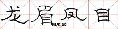 駱恆光龍眉鳳目隸書怎么寫