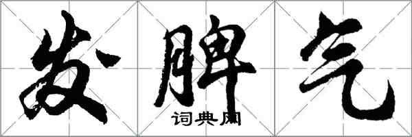 胡問遂發脾氣行書怎么寫