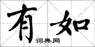 翁闓運有如楷書怎么寫