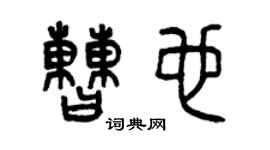 曾慶福曹也篆書個性簽名怎么寫