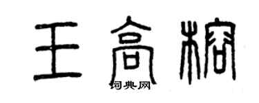 曾慶福王高榕篆書個性簽名怎么寫