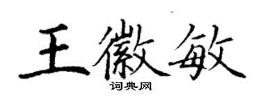 丁謙王徽敏楷書個性簽名怎么寫