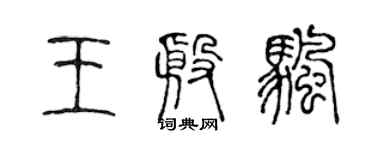 陳聲遠王殷帆篆書個性簽名怎么寫