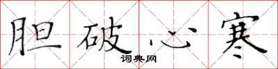 黃華生膽破心寒楷書怎么寫