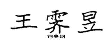 袁強王霽昱楷書個性簽名怎么寫