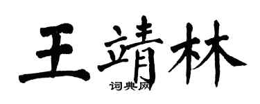 翁闓運王靖林楷書個性簽名怎么寫