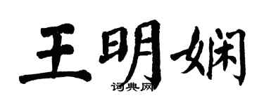 翁闓運王明嫻楷書個性簽名怎么寫