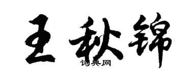 胡問遂王秋錦行書個性簽名怎么寫